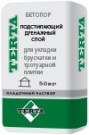 Подстилающий слой с дренажными свойствами Терта Бетопор