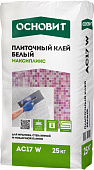 Плиточный клей Профи Мрамор ОСНОВИТ МАКСИПЛИКС АС17 W
