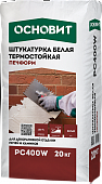 Термостойкая штукатурка белая ОСНОВИТ ПЕЧФОРМ PC400 W